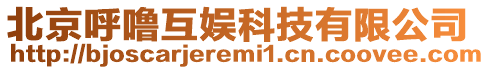 北京呼嚕互娛科技有限公司
