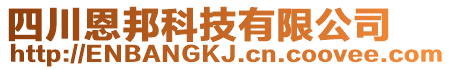 四川恩邦科技有限公司