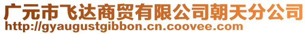 廣元市飛達商貿(mào)有限公司朝天分公司