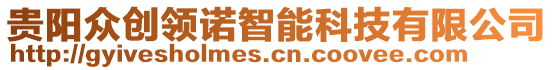 貴陽(yáng)眾創(chuàng)領(lǐng)諾智能科技有限公司