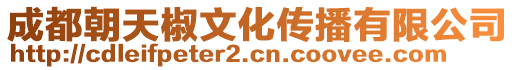 成都朝天椒文化傳播有限公司