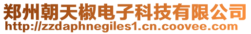 鄭州朝天椒電子科技有限公司