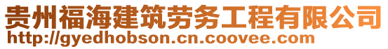 貴州福海建筑勞務(wù)工程有限公司