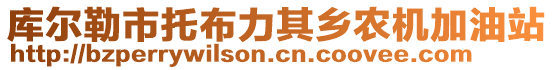 庫爾勒市托布力其鄉(xiāng)農(nóng)機(jī)加油站