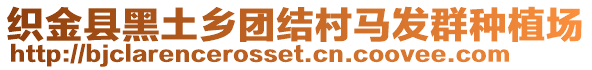 織金縣黑土鄉(xiāng)團(tuán)結(jié)村馬發(fā)群種植場(chǎng)