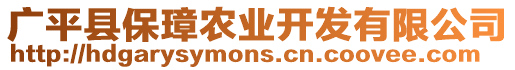 廣平縣保璋農(nóng)業(yè)開(kāi)發(fā)有限公司