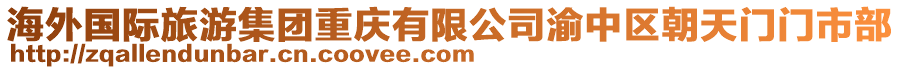 海外國際旅游集團重慶有限公司渝中區朝天門門市部