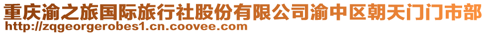 重慶渝之旅國(guó)際旅行社股份有限公司渝中區(qū)朝天門(mén)門(mén)市部