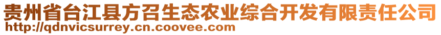 貴州省臺(tái)江縣方召生態(tài)農(nóng)業(yè)綜合開發(fā)有限責(zé)任公司