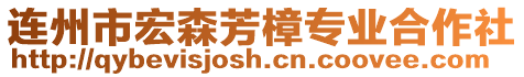 連州市宏森芳樟專業合作社