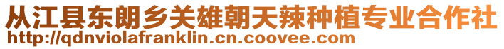 從江縣東朗鄉(xiāng)關(guān)雄朝天辣種植專業(yè)合作社