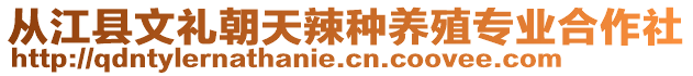 從江縣文禮朝天辣種養(yǎng)殖專業(yè)合作社