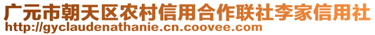 廣元市朝天區(qū)農(nóng)村信用合作聯(lián)社李家信用社