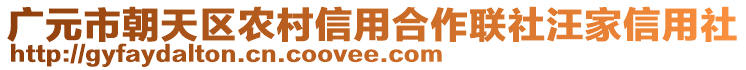 廣元市朝天區(qū)農(nóng)村信用合作聯(lián)社汪家信用社