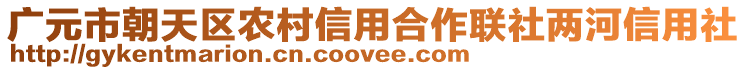 廣元市朝天區(qū)農(nóng)村信用合作聯(lián)社兩河信用社