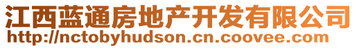 江西藍(lán)通房地產(chǎn)開發(fā)有限公司