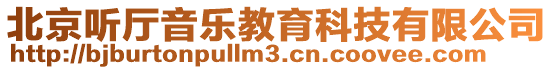 北京聽(tīng)廳音樂(lè)教育科技有限公司