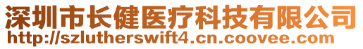 深圳市长健医疗科技有限公司