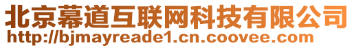 北京幕道互聯(lián)網(wǎng)科技有限公司