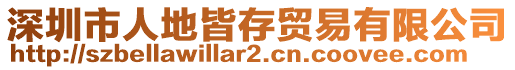 深圳市人地皆存貿(mào)易有限公司