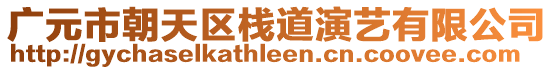 廣元市朝天區(qū)棧道演藝有限公司