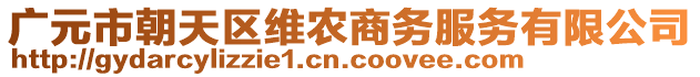 廣元市朝天區(qū)維農(nóng)商務(wù)服務(wù)有限公司