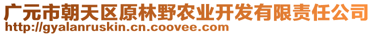 廣元市朝天區(qū)原林野農(nóng)業(yè)開(kāi)發(fā)有限責(zé)任公司