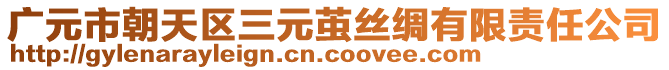 廣元市朝天區(qū)三元繭絲綢有限責(zé)任公司