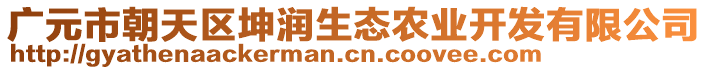 廣元市朝天區(qū)坤潤生態(tài)農(nóng)業(yè)開發(fā)有限公司