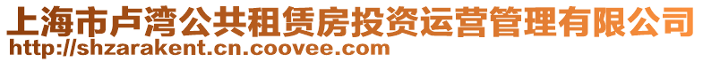 上海市盧灣公共租賃房投資運(yùn)營(yíng)管理有限公司