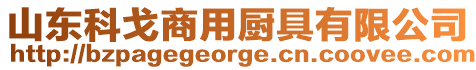 山東科戈商用廚具有限公司