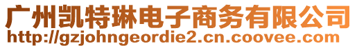 廣州凱特琳電子商務(wù)有限公司