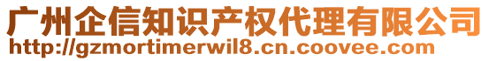 廣州企信知識(shí)產(chǎn)權(quán)代理有限公司