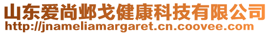 山東愛尚鄴戈健康科技有限公司