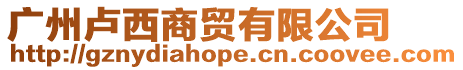 廣州盧西商貿有限公司