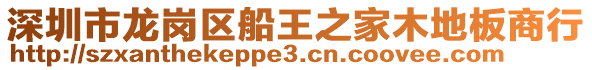 深圳市龍崗區(qū)船王之家木地板商行