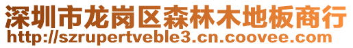 深圳市龍崗區森林木地板商行