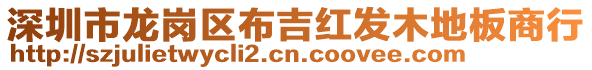 深圳市龍崗區(qū)布吉紅發(fā)木地板商行