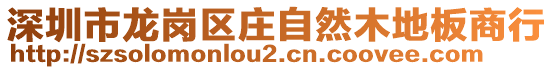 深圳市龍崗區莊自然木地板商行