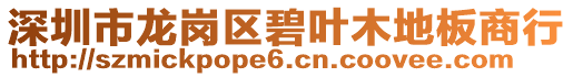 深圳市龍崗區(qū)碧葉木地板商行