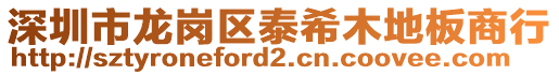 深圳市龍崗區(qū)泰希木地板商行