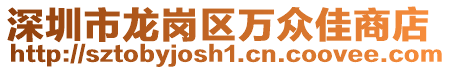 深圳市龍崗區萬眾佳商店