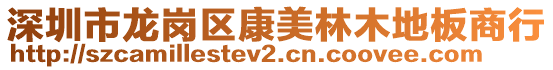 深圳市龍崗區(qū)康美林木地板商行