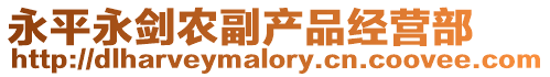 永平永劍農副產品經營部