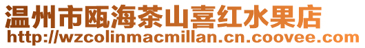 溫州市甌海茶山喜紅水果店