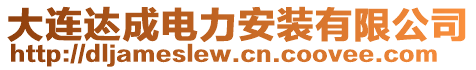 大連迏成電力安裝有限公司