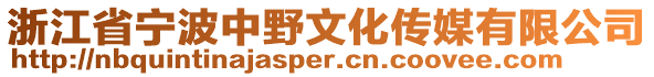 浙江省寧波中野文化傳媒有限公司