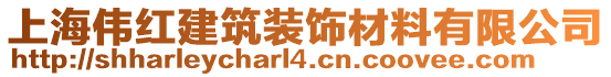 上海偉紅建筑裝飾材料有限公司