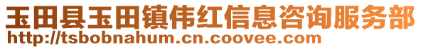 玉田縣玉田鎮(zhèn)偉紅信息咨詢服務部