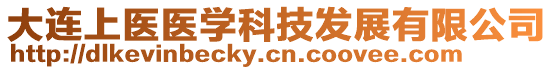 大連上醫(yī)醫(yī)學(xué)科技發(fā)展有限公司